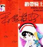 缎带骑士
