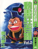 动画狂老师