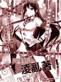 风纪委员长败坏风纪