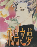 飞鸟之梦