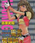 风云爆弹娘
