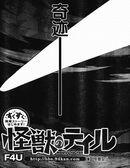 怪兽的尾巴