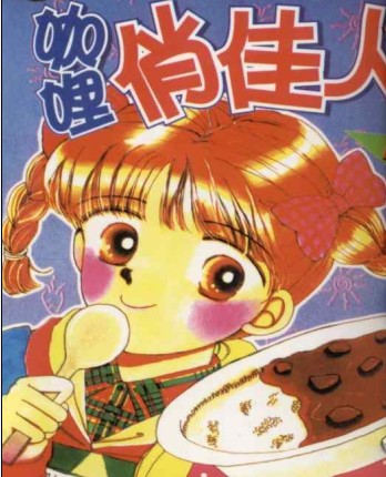 咖喱俏佳人