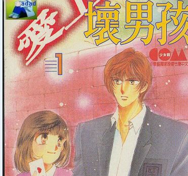 坏坏小男友
