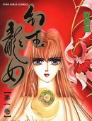 幻玉龙女