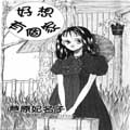 好想有个家
