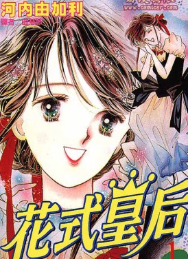 花式皇后