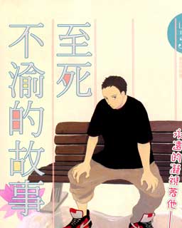 至死不渝的故事