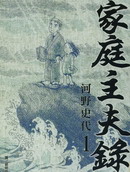 家庭主夫录
