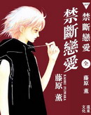 禁断恋爱