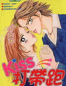 Kiss打带跑