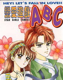 恋爱游戏ABC
