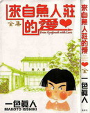 来自鱼人庄的爱
