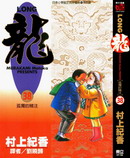 龙