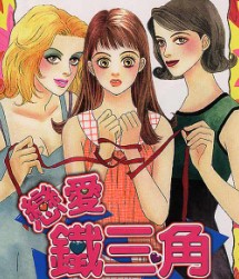 恋爱铁三角