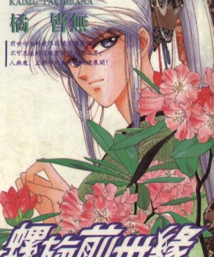 螺旋前世缘