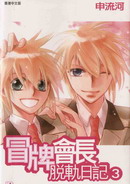 冒牌会长脱轨日记