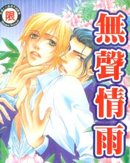 无声情雨/无声的雨下不停