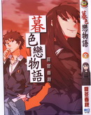 暮色恋物语
