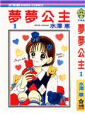 梦梦公主