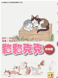猫猫克克