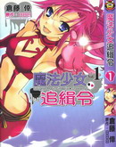 魔法少女追缉令
