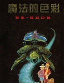 魔法的色彩