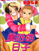 美好的日子