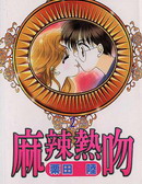 麻辣热吻