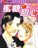 蜜糖甜心