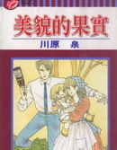 美貌的果实