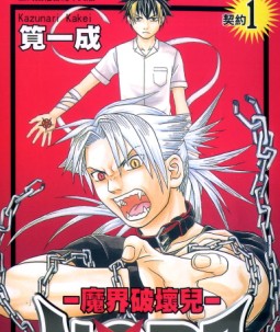 魔界破坏儿
