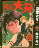 魔童大牙
