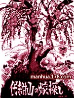 代绀山相亲记