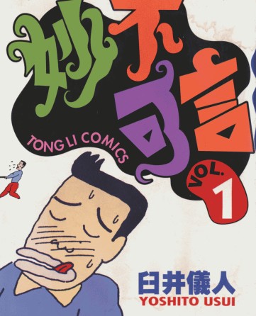 妙不可言