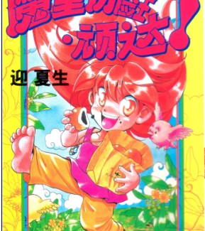 魔童历险王顽达