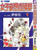 女子妄想症候群