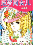 尼罗河的女儿姐妹篇伯爵千金男旗