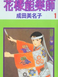 能剧美少年[花样能乐师]