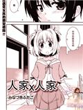 人家X人家