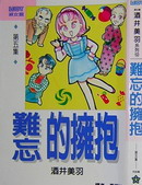 难忘的拥抱