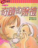 奇迹的赠礼