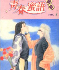 青春蜜语续篇