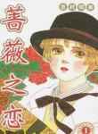 蔷薇之恋