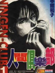 人间俱乐部