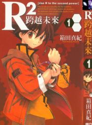 R2跨越未来