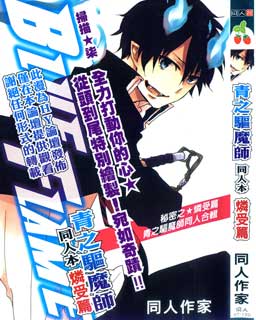 青之驱魔师同人本—燐受篇