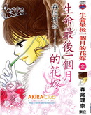 生命最后一个月的花嫁