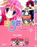 四季庄青春恋曲