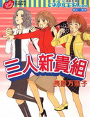 三人新贵组